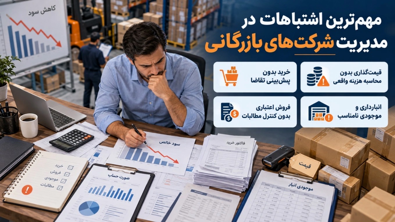 اشتباهات مدیریت بازرگانی که سود شرکت‌ها را کاهش می‌دهد!