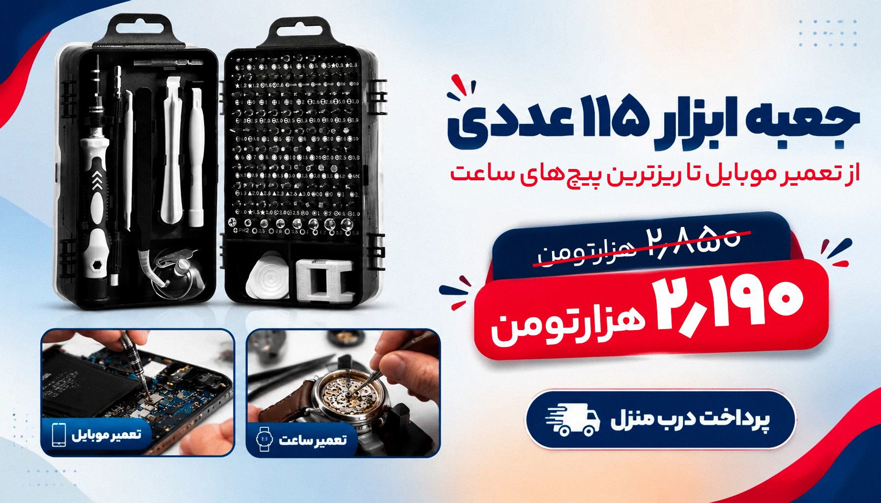 ۱۱۵ ابزار کاربردی فقط ۲,۱۹۰! پرداخت درب منزل